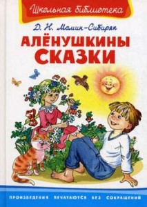 Аленушкины сказки Школьная библиотека  Книга Мамин-Сибиряк ДН 6+