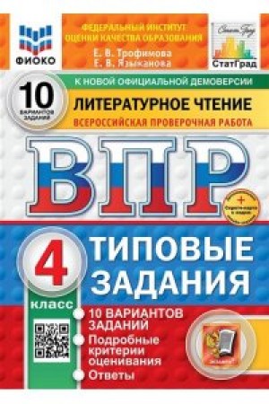 Литературное чтение ВПР 10 вариантов Типовые задания 4 класс Учебное пособие Трофимова ЕВ Новый