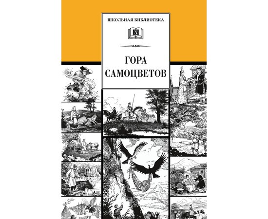 Гора самоцветов сказки народов России в пересказе Булатова М Школьная библиотека Книга Дубань НЕ 6+