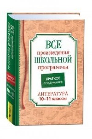 Все произведения школьной программы Краткое содержание Литература 10-11 классы Книга Родин Игорь 12+