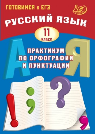 Русский язык 11 класс Практикум по орфографии и пунктуации Готовимся к ЕГЭ Учебное пособие Драбкина СВ