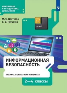 Информационная безопасность Правила безопасности Интернета 2-4 класс Учебник Цветкова МС Якушина ЕВ 6+