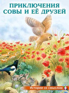Приключения совы и ее друзей Истории со смыслом Книга Гурина ИВ 0+