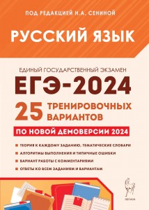 ЕГЭ 2024 Русский язык Подготовка к ЕГЭ 2024 25 Тренировочных вариантов по демоверсии 2024 года Учебное пособие Сенина НА