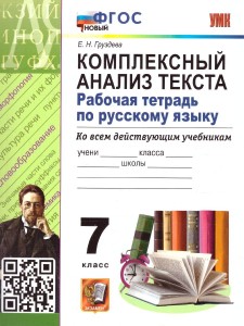 Русский язык Комплексный анализ текста Ко всем действующим учебникам 7 класс Рабочая тетрадь Груздева ЕН