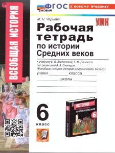 История средних веков к учебнику  Агибаловой ЕВ 6 класс Рабочая тетрадь Чернова МН ФП22-27