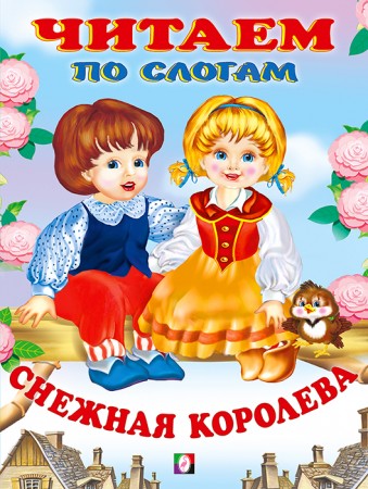 Снежная королева Читаем по слогам Книга 0+