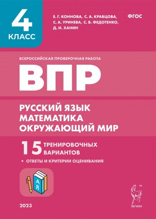 Русский язык Математика Окружающий мир ВПР 15 тренировочных вариантов 4 класс Учебное пособие Коннова ЕГ