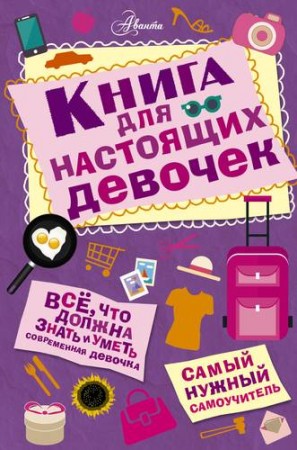 Книга для настоящих девочек Книга Усова ИВ 6+