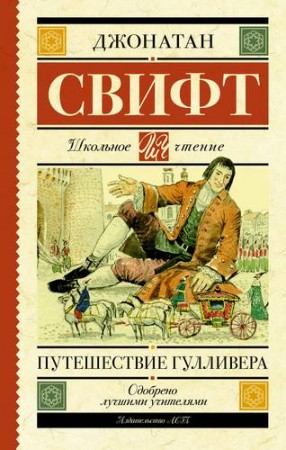 Путешествие Гулливера Книга Свифт Джонатан 12+