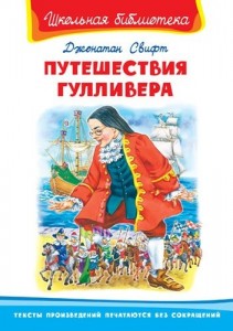 Путешествия Гулливера Школьная библиотека Книга Свифт Джонатан 12+