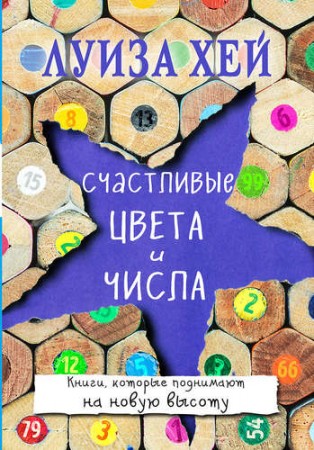 Счастливые цвета и числа Книга Хей Луиза 16+