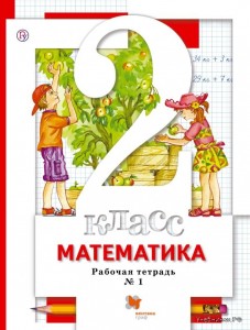 Математика 2 класс Рабочая тетрадь 1-2 часть комплект Минаева СС Зяблова ЕН