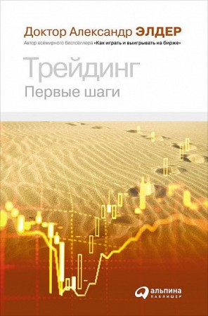 Трейдинг Первые шаги Книга Элдер Александр 0+