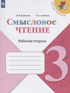 Смысловое чтение 3 класс Школа России Рабочая тетрадь Бойкина МВ 0+