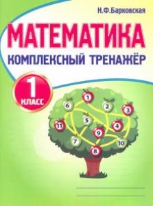 Математика Комплексный тренажер 1 класс Учебное пособие Барковская НФ 6+