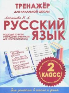 Русский язык Комплексный тренажер 2 класс Учебное пособие Латышева НА 6+