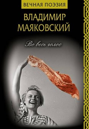 Во весь голос Книга Маяковский Владимир 12+