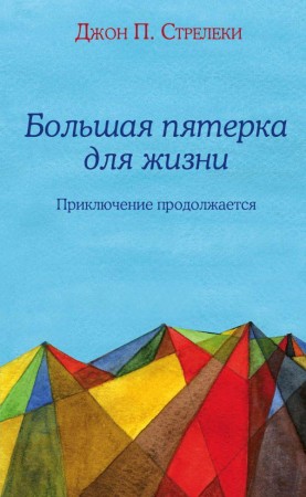 Большая пятерка для жизни Приключение продолжается Книга Стрелеки Джон 16+