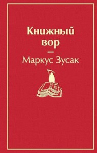 Книжный вор Книга Зусак Маркус 16+