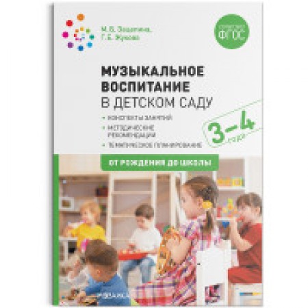 Музыкальное воспитание в детском саду Младшая группа Конспекты занятий с детьми 3-4 лет Пособие Зацепина МБ 0+