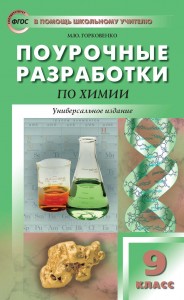 Химия 9 класс ПШУ Поурочные разработки Универсальное издание Учебное пособие Горковенко МЮ