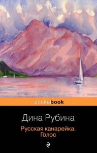 Русская канарейка Голос Книга Рубина Дина 18+