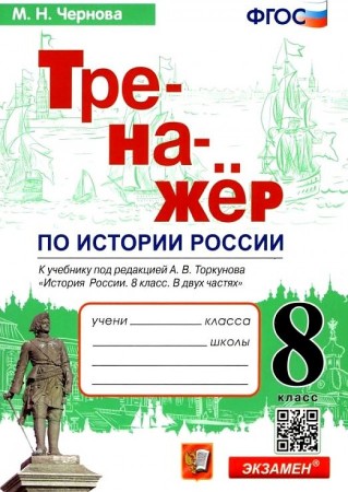 История России Тренажер к учебнику Торкунова АВ 8 класс Учебное пособие Чернова МН