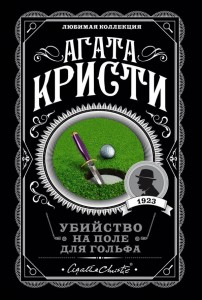 Убийство на поле для гольфа Книга Кристи Агата 16+