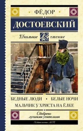 Бедные люди Белые ночи Мальчик у Христа на елке Книга Достоевский ФМ 12+