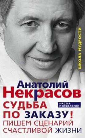 Судьба по заказу Пишем сценарий счастливой жизни Книга Некрасов А 16+