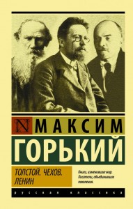 Толстой Чехов Ленин Книга Горький Максим 12+