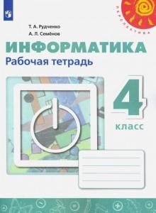 Информатика 4 класс Перспектива Рабочая тетрадь Рудченко ТА 0+