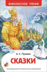 Сказки Книга Пушкин Александр 6+