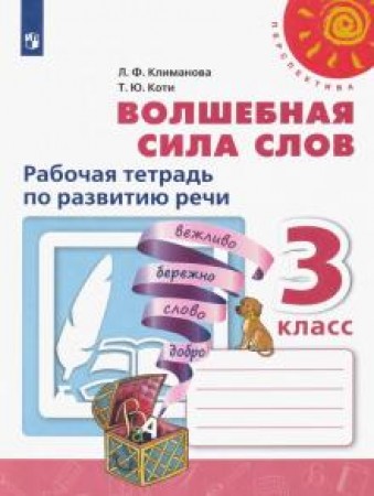 Волшебная сила слов Рабочая тетрадь по развитию речи 3 класс Перспектива Учебное пособие Климанова ЛФ 0+