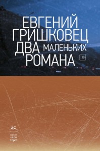 Два маленьких романа Книга Гришковец Евгений 18+