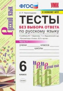 Русский язык Тесты без выбора ответа к учебнику Баранова МТ 6 класс Пособие 1-2 часть комплект Черногрудова ЕП