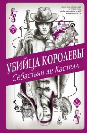 Убийца королевы Книга Кастелл Себастьян де 16+