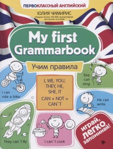 My first Grammarbook учим правила Первоклассный английский Пособие Чимирис Юлия 0+