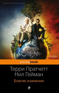 Благие знамения Книга Пратчетт Терри 16+
