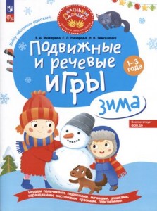 Подвижные и речевые игры Зима развивающая книга для детей 1-3 лет Пособие Мохирева ЕА 0+