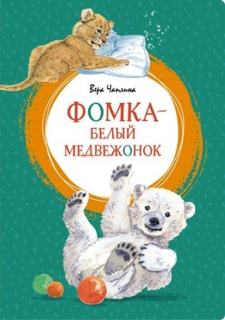 Фомка Белый медвежонок Книга Чаплина Вера 0+