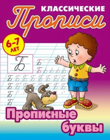 Прописи классические Прописные буквы Пособие Петренко СВ 6+