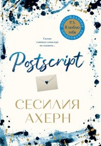 Postscript Книга Ахерн Сесилия 16+
