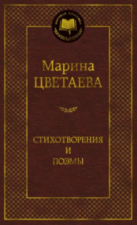 Стихотворения и поэмы Книга Цветаева Марина 16+