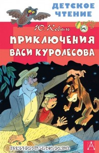 Приключение Васи Куролесова Книга Коваль Юрий 6+