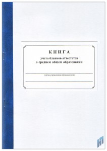Книга учета бланков аттестатов об основном общем образовании Лепещенко АА