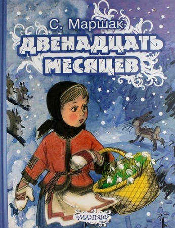 Двенадцать месяцев Книга Маршак Самиул 0+