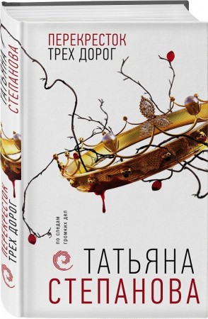 Перекресток трех дорог роман Книга Степанова Татьяна 16+