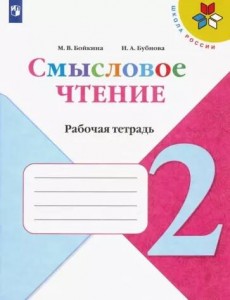 Смысловое чтение Школа России 2 класс Рабочая Тетрадь Бойкина МВ 6+